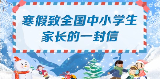 教育部寒假致全国中小学生家长的一封信
